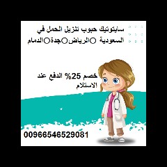 بيع حبوب الاجهاض الاصلي في الرياض 0546529081
