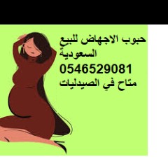 ترند سايتوتك للبيع ف جدة 0546529081 ادوات الاجهاض الآمن للبيع في جدة
