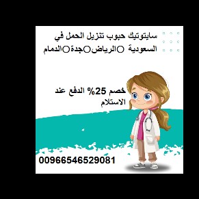 اماكن بيع حبوب سايتوتك في السعودية دواء0546529081 بيع حبوب الاجهاض