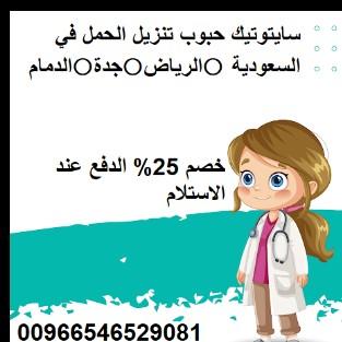 أماكن بيع حبوب سايتوتك في السعودية 0546529081
